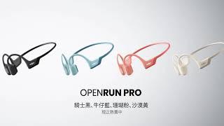 Shokz OpenRun Pro骨傳導藍牙運動耳機  四色登場 自我定義運動美學