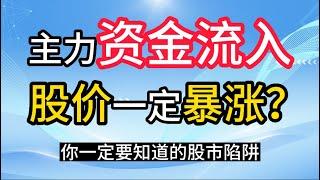 主力资金流入，股价就一定会涨吗？丨1个视频，教你完美规避陷阱！ #股票分析 #技术分析 #主力