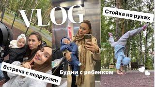 Будни с двухмесячным ребенком . Встреча с подругами , лучшие подгузники . Стойка на руках