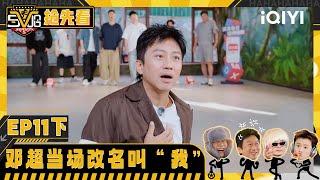 EP11-2Preview: Deng Chao changed his name while playing games |  HAHAHAHAHA5 | iQIYI SuperShow