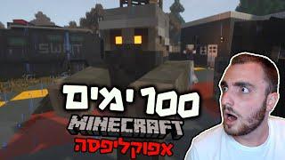 שרדתי 100 ימים במיינקראפט - עם אפוקליפסה של זומבים (מוד מיוחד)