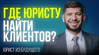 Где юристу искать клиентов? СТАРЫЕ СПОСОБЫ УЖЕ НЕ РАБОТАЮТ!