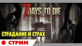7 Days To Die - #2 Уже не страшно но жутко интересно. Посмотрим на мои мучения.