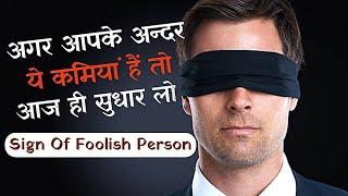 मूर्ख लोगों की‌ 10 पहचान। Signs of Stupid People |