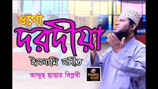 Ogo Dorodiya । New Ramadan Islamic Song । Abdus Sattar Biplobi । Islamic Diary । Ramadan Song 2020