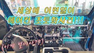 에어컨 초토화 사건 발생![자동차의모든것-Car & Man] Automobile maintenance