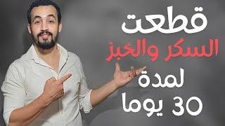 على مدار شهر.. هذا ما سيحصل لجسمك بعد التوقف عن السكر