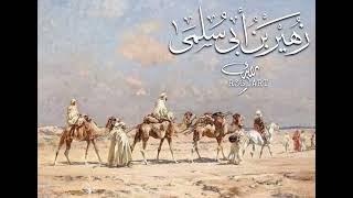 معلقة #زهير_بن_ابي_سلمى | القاء : رائد الشمري