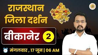 Rajasthan Jila Darshan | जिला दर्शन | BIKANER | जिला बीकानेर | रोज सुबह 06 बजे से | BY SUKHI SIR