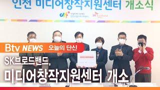 SK브로드밴드, 미디어창작지원센터 개소