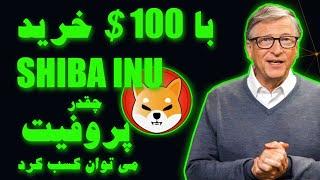 با خرید 100 دلار شیبا چقدر میشه پروفیت کسب کرد