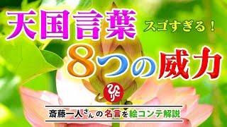 【すごい！】天国言葉8つの威力「あなたの人生が本当に光り輝きます」蓮の花の修行 - 斎藤一人さんの名言を絵コンテ解説【斎藤一人】