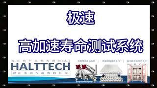 HALTTECH 极速高加速寿命测试系统 HALTTECH武林大会2022原音加封#HALT#高加速寿命测试#可靠性#创业#液氮#振动#真空管道