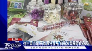 拚中東市場!高雄農特產品 前進波灣國際食品展｜TVBS新聞 @TVBSNEWS01