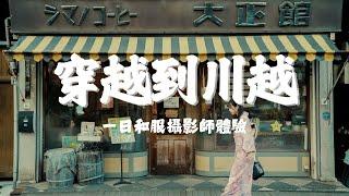 【12月玩轉東京(二)】崎玉縣一日遊 | 角川武藏野博物館 | 小江戶川越 | 和服體驗 | 池袋東武東上線