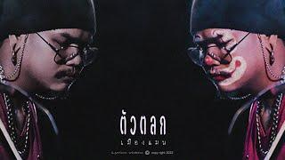 เมืองแมน - ตัวตลก 【OFFICIAL LYRICS VIDEO】