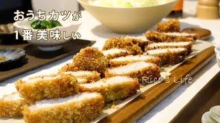 【今日の夜ごはん】平田牧場の豚カツを家で作ってみる/夜ごはん/料理Vlog/夫が好きなトンカツ/夫婦2人暮らし/HowtomakeTonkatsu/