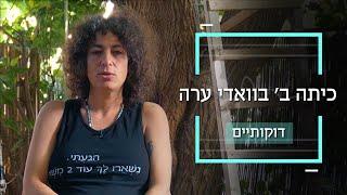 לנה שולחת את הילדים שלה ללמוד בכפר ערבי | דוקותיים