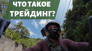 Что такое трейдинг? В каком возрасте нельзя заниматься трейдингом. Как всё-таки победить в трейдинге