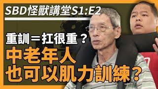 重訓就要扛很重？中老年人也能肌力訓練？【SBD怪獸講堂 S1: E2】