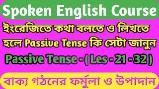 ইংরেজীতে কথা বলতে Passive Tense কি জানুন! Passive Tense for Speaking and Writing .#dmenglish#tense