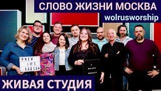 Слово Жизни Москва | Живая Студия