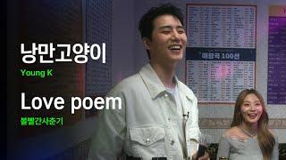 Young K - Romantic Cat, BOL4 - Love poem｜HUP Karaoke