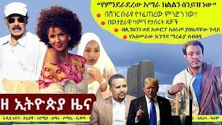 Ethiopia ዘ ኢትዮጵያ የዕለቱ ዜና | The Ethiopia Daily Ethiopia News November 12, 2024 | The Ethiopia Channel