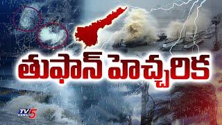 ఏపీకి తుఫాన్ హెచ్చరిక | IMD Issues Heavy Rain Alert For AP And Tamil Nadu | AP Weather Updates | TV5