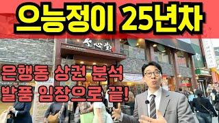 대전 은행동 으능정이 상권 임장 상가 임대차 매매 프랜차이즈 상점 분석 임대료 권리금 이완의 으능정이 부동산