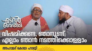 വിഷമിക്കണ്ട, ഞാനുണ്ട്;എല്ലാം ഞാൻ നടത്തിക്കൊള്ളാം | അഹമ്മദ് കോയ ഹാജി | Madavoor Qafila