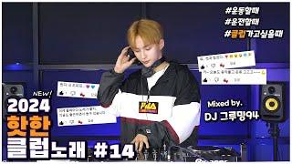 Korea Best Club Music   2024  New Club 𝙈𝙄𝙓𝙎𝙀𝙏  DJ GROOMING94