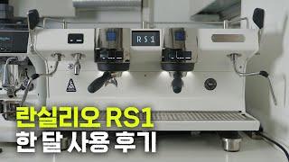 추출 온도 프로파일링이 가능한 하이엔드 에스프레소 머신 란실리오 RS1에 대해 알아보자