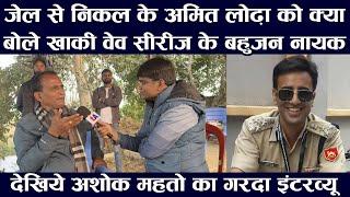 जेल से निकल के IPS Amit Lodha को क्या बोले खाकी वेव सिरिज के बहुजन नायक Ashok Mahto? देखिये इंटरव्यू