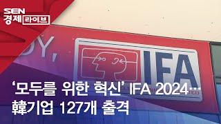 ‘모두를 위한 혁신' IFA 2024…韓기업 127개 출격