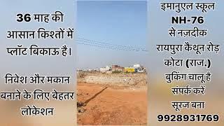 कोटा में प्लॉट लेना हुआ आसान CAll Now  सूरज बना - 9928931769 #किश्तोंमेंप्लॉट #plotsinkota #house