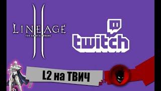 Lineage 2EVA L2 на ТВИЧ