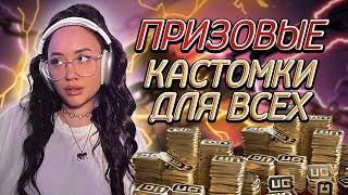 ПРИЗОВЫЕ КАСТОМКИ ДЛЯ ВСЕХ! / СТРИМ PUBG MOBILE