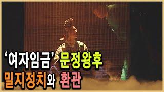 KBS역사스페셜 – 여인천하 20년, 문정왕후의 숨은 힘 환관 / KBS 2002.12.21 방송