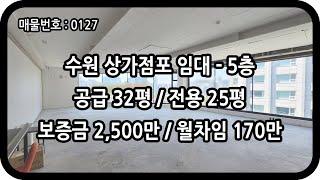 [매물번호 0127] 수원상가임대 5층 전용 25평 영통 상가 사무실 경희대 대로변 코너 자리 광고노출 효과 학원 사무소 카페 추천