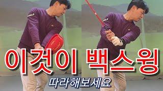 [박경준프로]백스윙 정리해 드립니다/이걸로 백스윙 연습하세요 winning golf lesson