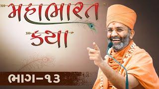 Live (ભાગ-13) મહાભારત કથા Mahabharat katha  By Satshri #satshrikatha #mahabharatkatha