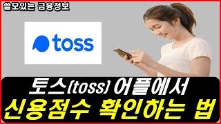 토스(toss) 어플에서 무료로 내 신용점수 확인하는 방법 ㅣ 나이스 kcb 신용점수 확인 방법 ㅣ토스 신용등급 조회 ㅣ신용점수 무료 조회