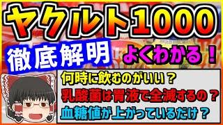 【ゆっくり】ヤクルトは◯◯時に飲むのが一番効果あり！　ヤクルト１０００の効果を徹底解説　ゆっくり解説　ヤクルト１０００いつ飲む？