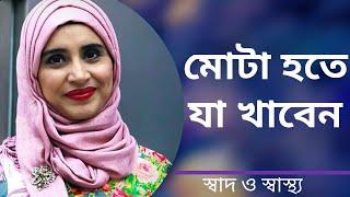 কি খেলে সহজে মোটা হওয়া যাবে? Nutritionist Aysha Siddika | Shad o Shastho