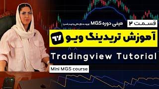 آموزش تریدینگ ویو (مینی دوره MGS ) | TradingView Tutorial (Mini Course MGS)