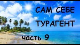 Бронирование пакетных туров ONLINE. Оплата тура, получение документов. Сам себе турагент. Часть 9.