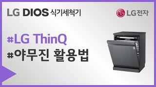 LG DIOS 식기세척기 - LG ThinQ 활용하기