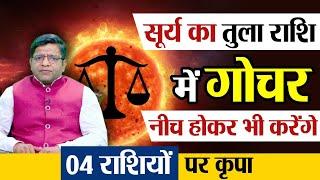 Sun Transit in Libra | सूर्य का तुला राशि में गोचर, नीच होकर भी करेंगे 04 राशियों पर कृपा