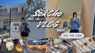 퇴근 후 무작정 속초, 알짜배기 코스로 힐링여행 | 여자 혼자 속초 여행기 | 둘이 가서 혼자 돌아다니는 여행!?